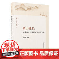 [正版]依山傍水:福建福安桂林村的社会与文化 黄祥深编著. 新乡土中国志