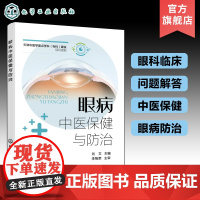 眼病中医保健与防治 眼科临床患者常见问题解答 眼科中医保健 眼病防治 青少年近视弱视 老年青光眼白内障 糖尿病视网膜病变