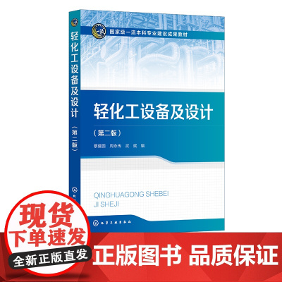 轻化工设备及设计 蔡建国 第二版 轻化工生产过程中常用设备装置 工业应用设备和节能措施 高等院校轻化工 精细化工等专业应