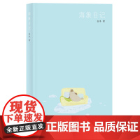 海象日记 9787559869067 北贝 广西师范大学出版社 乌冬 著,惊奇 出品 2024-06