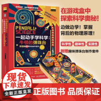 一起动手学科学:牛顿的弹珠台 附赠趣味弹珠台制作套件 物理小实验 万有引力 科学原理