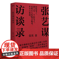 张艺谋访谈录(回顾四十年职业生涯,从当事人视角解读“张艺谋现象”)