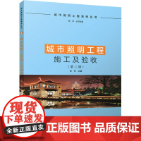 城市照明工程施工及验收(第二版) 凌伟,张华 编 建筑/水利(新)专业科技 正版图书籍 中国建筑工业出版社