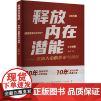 释放内在潜能 激励人心的艺术与奥秘 戎教 著 管理学理论/MBA经管、励志 正版图书籍 哈尔滨出版社