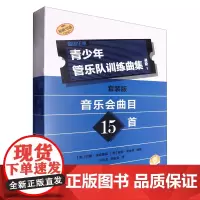 青少年管乐队训练曲集(进阶1共17册扫码音频版原版引进)