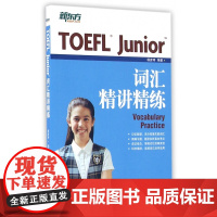 TOEFL Junior词汇精讲精练