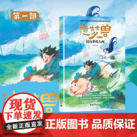 造梦兽第一部没有梦的人间北大中文系妈妈原创中国幻想儿童文学