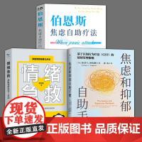 全套3册 伯恩斯焦虑自助疗法+情绪急救挣脱情绪伤害三步法+焦虑和抑戴维伯恩斯新情绪疗法抑郁症自我治疗书籍的书救急书非电子