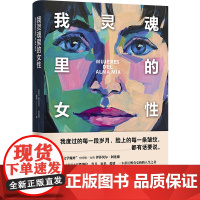 阿连德作品~我灵魂里的女性 [智利] 伊莎贝尔·阿连德著