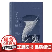 插图珍藏版老人与海 欧内斯特海明威江苏凤凰文艺出版社