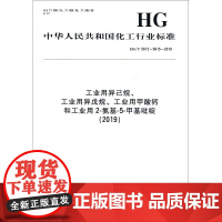 工业用异己烷、工业用异戊烷、工业用甲酸钙和工业用2-氨基-5-甲基吡啶(2019) HG/T 561 中华人民共和国工业