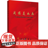 战旗美如画(东北解放战争荣誉旗帜专题展览图集)(精)