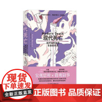 现代死亡医疗如何改变生命的终点 巴基斯坦海莱奇中国友谊出版公司