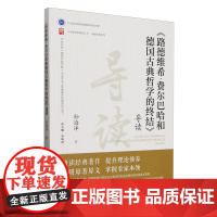 《路德维希·费尔巴哈和德国古典哲学的终结》导读