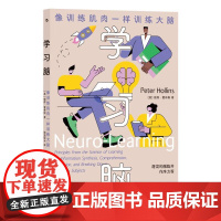 学习脑像训练肌肉一样训练大脑 彼得?霍林斯PeterHollins九州出版社