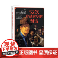 52次穿越时空的对话关于艺术你好奇的我都问了 迪米特里尤阿尼戴斯DimitriJoannidès北京联合出版公司