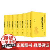 通鉴纪事本末 袁枢 文白对照全11册 纪事本末体史书开创之作青少年更容易读进去的资治通鉴书籍正版原著白话文版中华书局 新