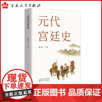 元代宫廷史中国历史上极具争议的朝代 元代成吉思汗忽必烈 正版 百花文艺 薛磊