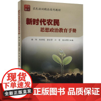 正版书籍 新时代农民思想政治教育手册 思想政治教育的地位与作用 农民思想政治教育理论 农民思想政治教育的具体对策