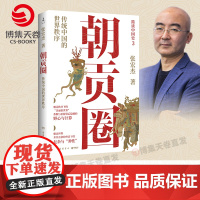 朝贡圈 张宏杰 简读中国史3 知名历史学者张宏杰沉淀新作,分析世界史视角下的朝贡体系!