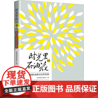 时光里的石油花 胜利油田金秋诗会作品集 胜利油田作家协会 编 励志文学 正版图书籍 中国经济出版社