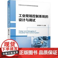 工业现场控制系统的设计与调试 王海涛 编 大学教材大中专 正版图书籍 机械工业出版社