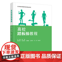 正版 高校踏板操教程 9787563836789 首都经济贸易大学出版社 孙琴 2024-05