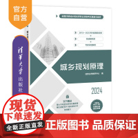 [正版新书] 城乡规划原理 经纬注考教研中心 清华大学出版社 城乡规划原理,真题,模拟题