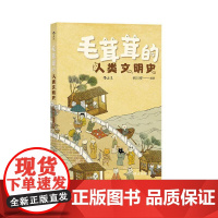 毛茸茸的人类文明史 胡川安中国友谊出版公司