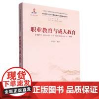 [正版]职业教育与成人教育/中国共产党百年教育理论与实践研究丛书 曾天山 中国人民大学出版社 9787300325286