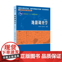 地籍调查学(第四版) 詹长根,唐祥云 编 大学教材大中专 正版图书籍 武汉大学出版社