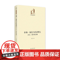 市场一体化与经济增长 以长三角区域为例 周正柱 著 政治理论经管、励志 正版图书籍 光明日报出版社