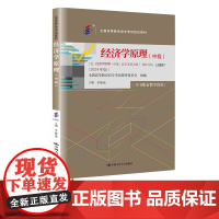 2024 年版自考教材 经济学原理 中级 全国高等教育自学考试教材 13887 含:经济学原理(中级)自学考试大纲 于春