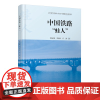 自营 中国铁路“蛙人”9787113306281 解永敏,李恒昌,石勇 中国铁道出版社