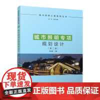 城市照明专项规划设计 第二版 中国建筑工业出版社 城市照明工程系列丛书 9787112296873城市照明规划管理功能照