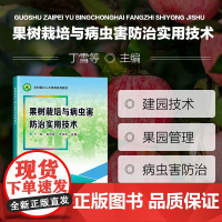 正版书籍 果树栽培与病虫害防治实用技术 苹果栽培与病虫害防治技术 果树建园技术 果园管理技术病虫害防治参考指南