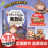 赛雷三分钟漫画西游记7 赛雷 真假唐僧登场!赛雷专为新生代读者打造! 随书附赠三张赛雷西游降魔卡!