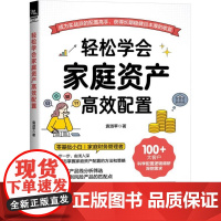 轻松学会家庭资产高效配置 袁淑苹 著 国民经济管理经管、励志 正版图书籍 中国铁道出版社有限公司