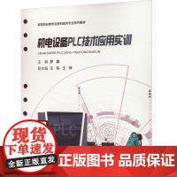 机电设备PLC技术应用实训 罗康 编 大学教材大中专 正版图书籍 西安交通大学出版社