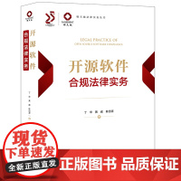 开源软件合规法律实务 丁华 黄威 陈岱源著 锦天城法律实务丛书 法律出版社