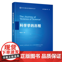 正版 科学学的历程 9787563836529 首都经济贸易大学出版社 蒋国华 2024-05