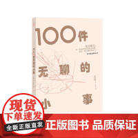 100件无聊的小事 许小桃中国友谊出版公司