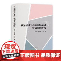 [正版书籍]认知视域下的英语轻动词短语结构研究