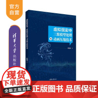 [正版新书] 虚拟现实中三维模型处理与动画压缩技术 罗国亮 清华大学出版社 三维动画软件