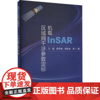 正版书籍 机载InSAR区域网干涉参数定标 机载InSAR技术发展与特点 区域网的干涉参数定标方法 雷达测量理论基础