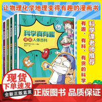 科学真有趣:揭秘人体微生物和灾害防护漫画百科 (套装4册) 6-12岁儿童小学生课外阅读 儿童科普微生物科学侦查知识百科