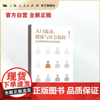 人口流动、健康与社会保障:迈向新型城镇化的政策选择