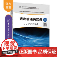 [正版新书] 进出境通关实务 王瑞华、赵阔、孙康、赵毅、康慧 清华大学出版社 出入境管理-中国-高等职业教育-教材