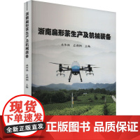 正版书籍 浙南扁形茶生产及机械装备 扁形茶产业概况 茶生产及配套机械 扁形茶加工方面的茶叶加工茶叶包装和茶叶贮藏参考指南