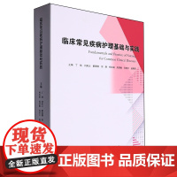 [正版]临床常见疾病护理基础与实践 中国海洋大学出版社 9787567038011